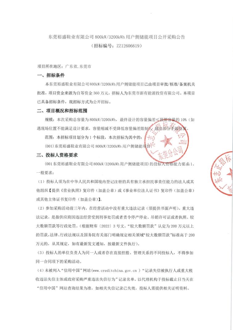 招标 | 广东东莞800kW/3200kWh用户侧储能项目招标