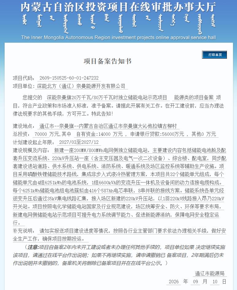 内蒙古深能奈曼旗20万千瓦/80万千瓦时独立储能电站示范项目获备案