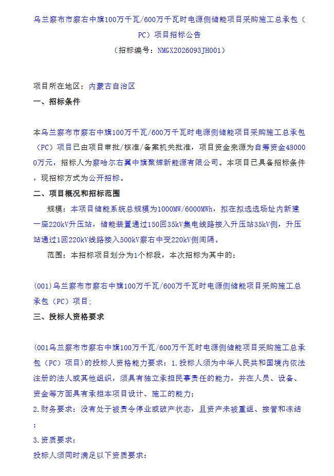 1GW/6GWh！内蒙古投资48亿元电源侧储能项目PC招标
