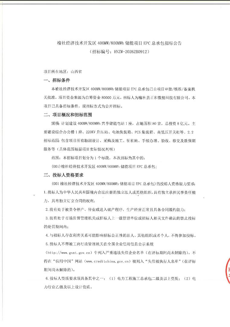招标 | 山西榆社经济技术开发区400MW/800MWh储能项目EPC总承包招标