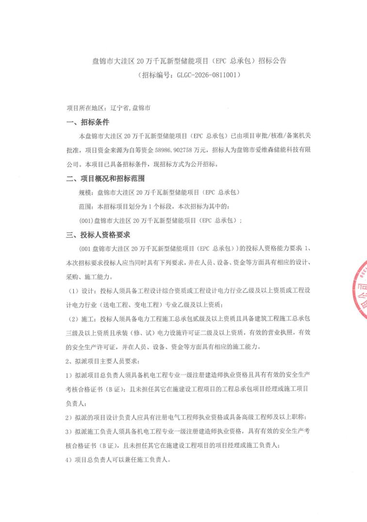 招标 | 辽宁盘锦市大洼区20万千瓦新型储能项目EPC总承包招标