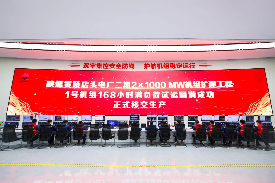 陕煤集团黄陵矿业2×1000MW发电项目1号机组顺利通过168小时试运行