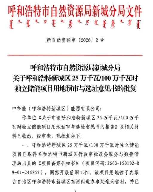 中节能呼和浩特新城区25万千瓦/100万千瓦时独立储能电站喜获土地预审批复