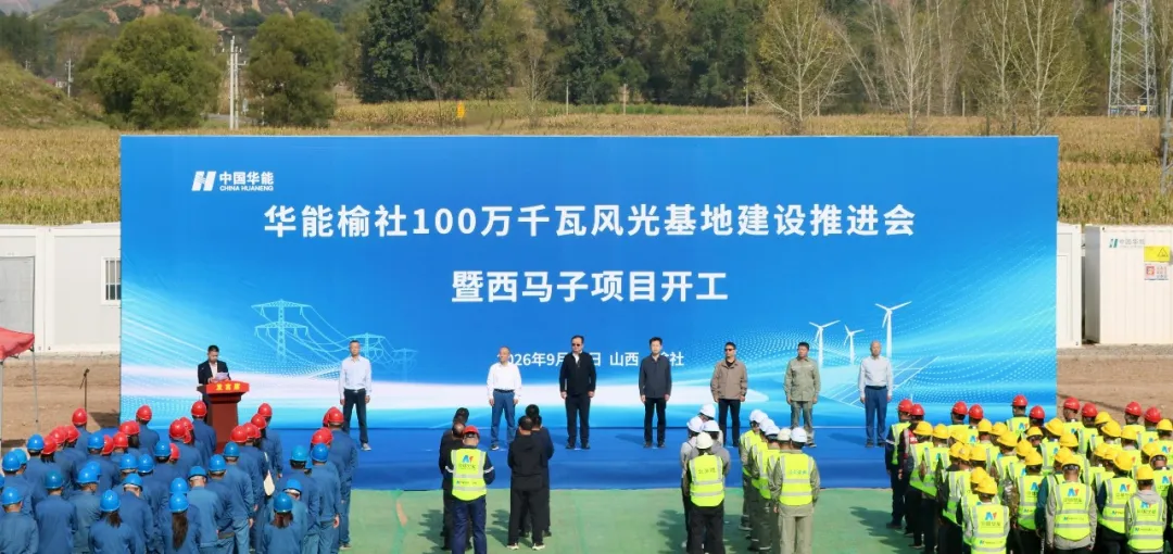 华能榆社100万千瓦风光基地西马子项目正式开工