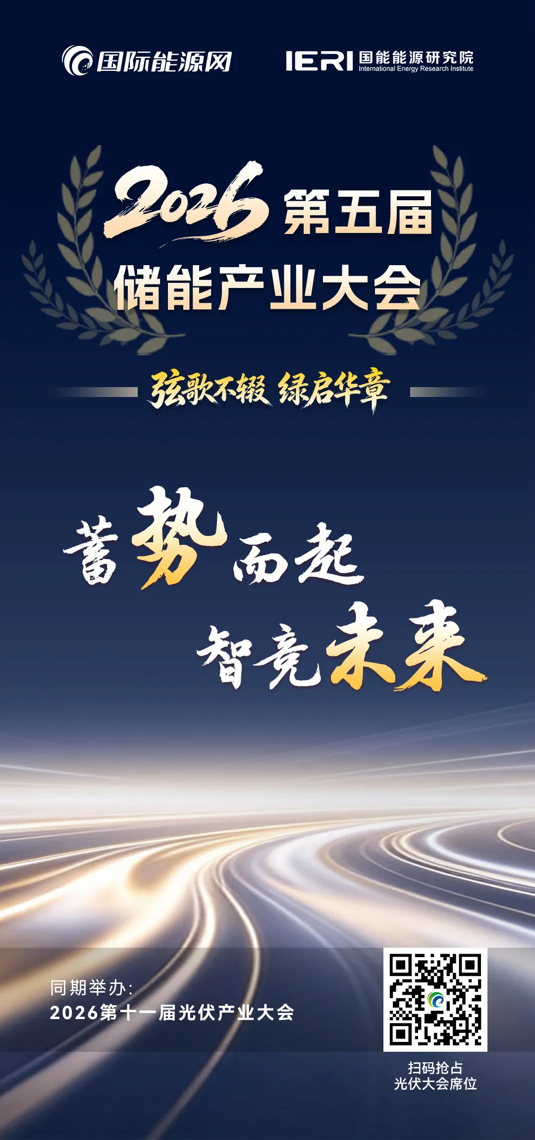 蓄能聚力，向实而行｜2026 第五届储能产业大会即将在北京启幕