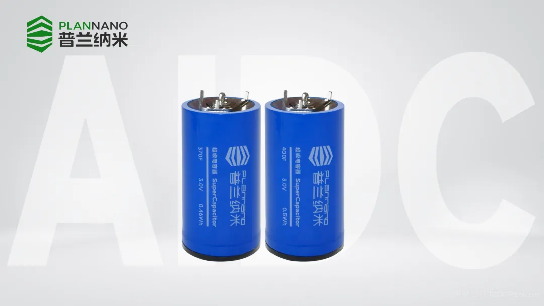 普兰纳米推出AIDC专用干法超级电容器，毫秒级功率补偿助力算力连续性