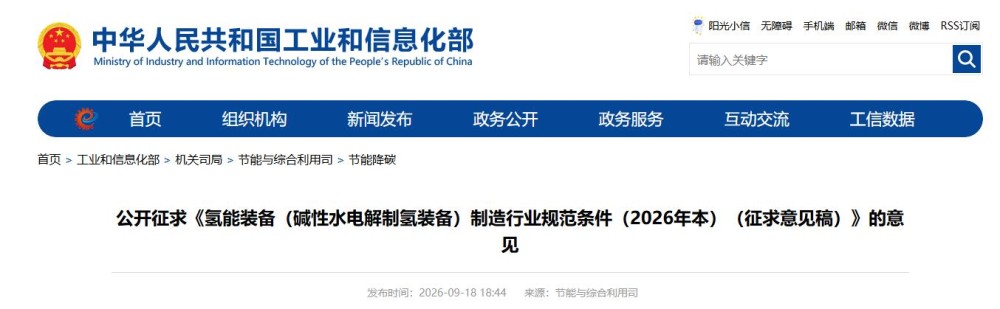 工业和信息化部节能与综合利用司公开征求《氢能装备（碱性水电解制氢装备）制造行业规范条件（2026年本）（征求意见稿）》的意见