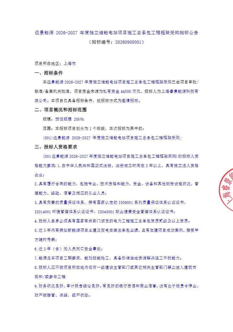 招标 | 20GWh！远景能源2026-2027年度独立储能电站项目施工总承包工程框采