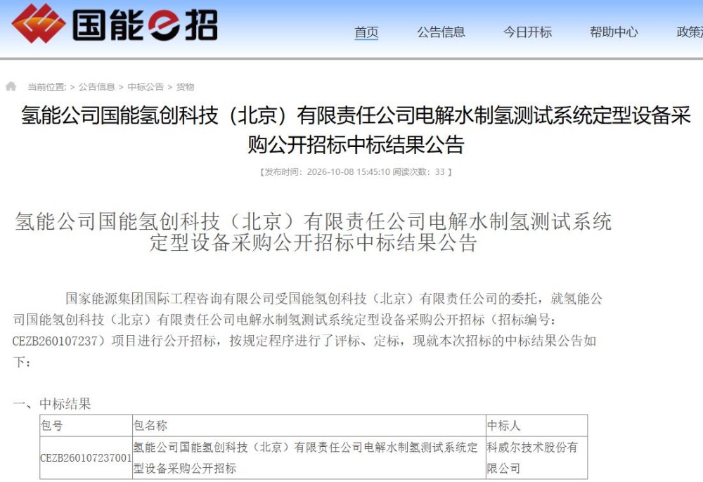 中标 | 368.459万元！科威尔中标国家能源集团电解水制氢测试系统定型设备采购