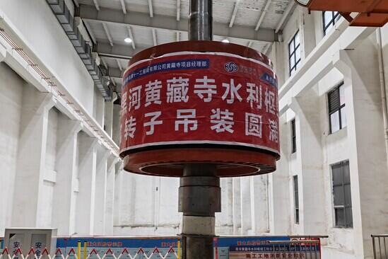 青海黑河黄藏寺水利枢纽工程末台机组转子吊装完成