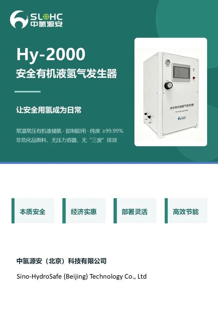 Hy-2000安全有机液氢气发生器产品手册
