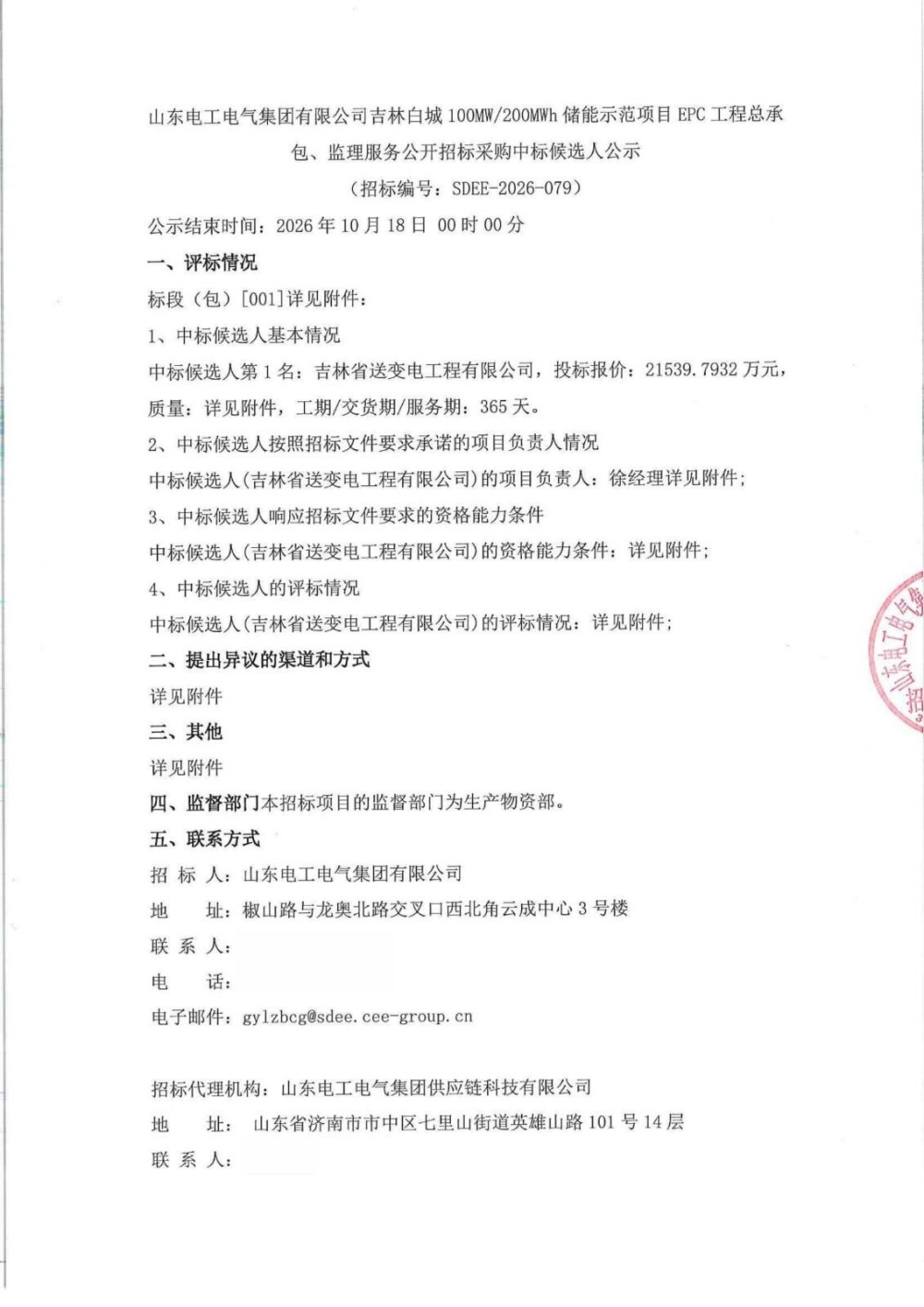 中标 | 1.077元/Wh！吉林白城100MW/200MWh储能示范项目EPC中标候选人公示
