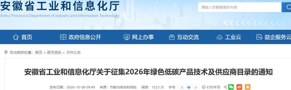 安徽省工业和信息化厅关于征集2026年绿色低碳产品技术及供应商目录的通知
