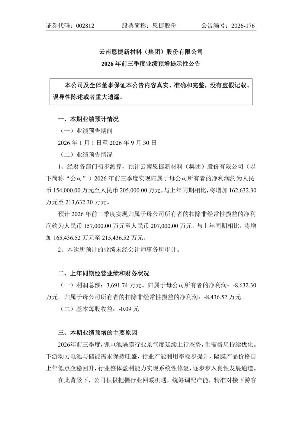 恩捷股份预计2026年前三季度净利15.40亿元至20.50亿元