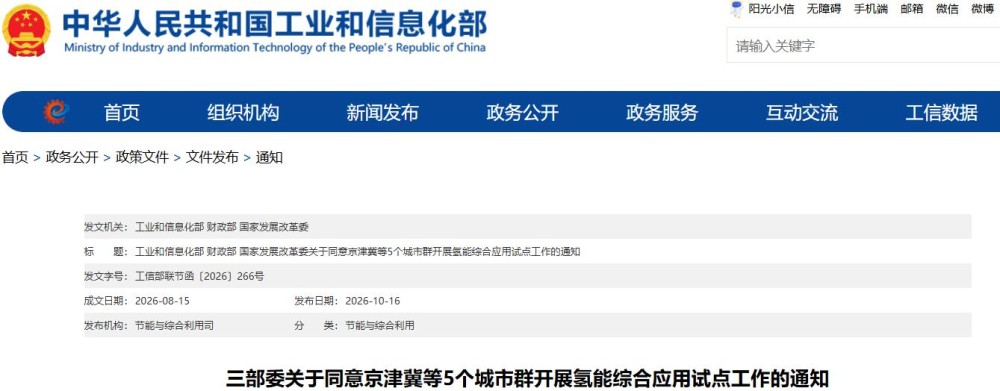 三部委关于同意京津冀等5个城市群开展氢能综合应用试点工作的通知