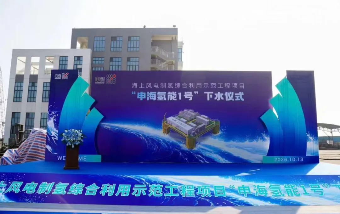 浙江蓝能氢能科技股份有限公司硬核技术装备助力“申海氢能1号”成功下水！