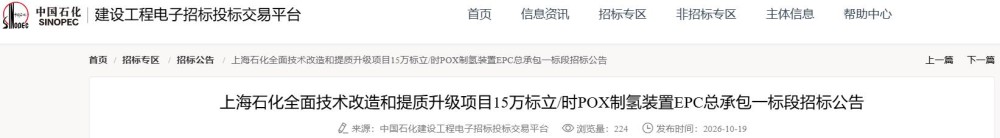 招标 | 12.37亿！中国石化15万标立/时POX制氢装置EPC总承包招标
