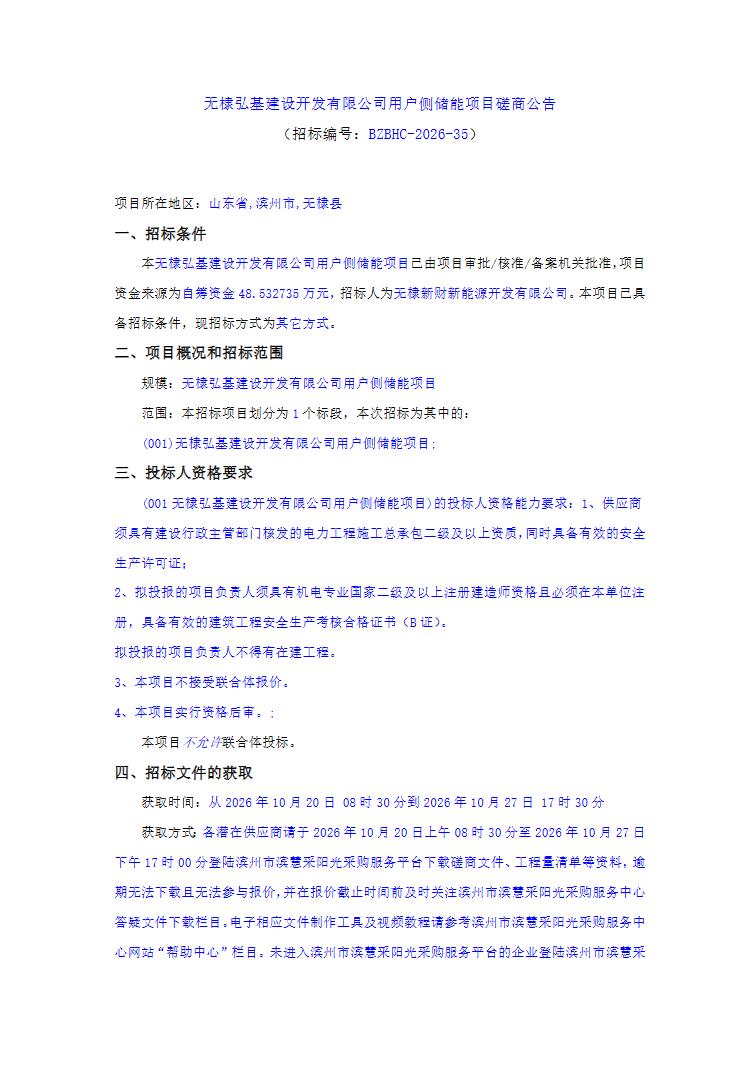 招标 | 山东省滨州市无棣县250kW/522kh用户侧储能项目招标