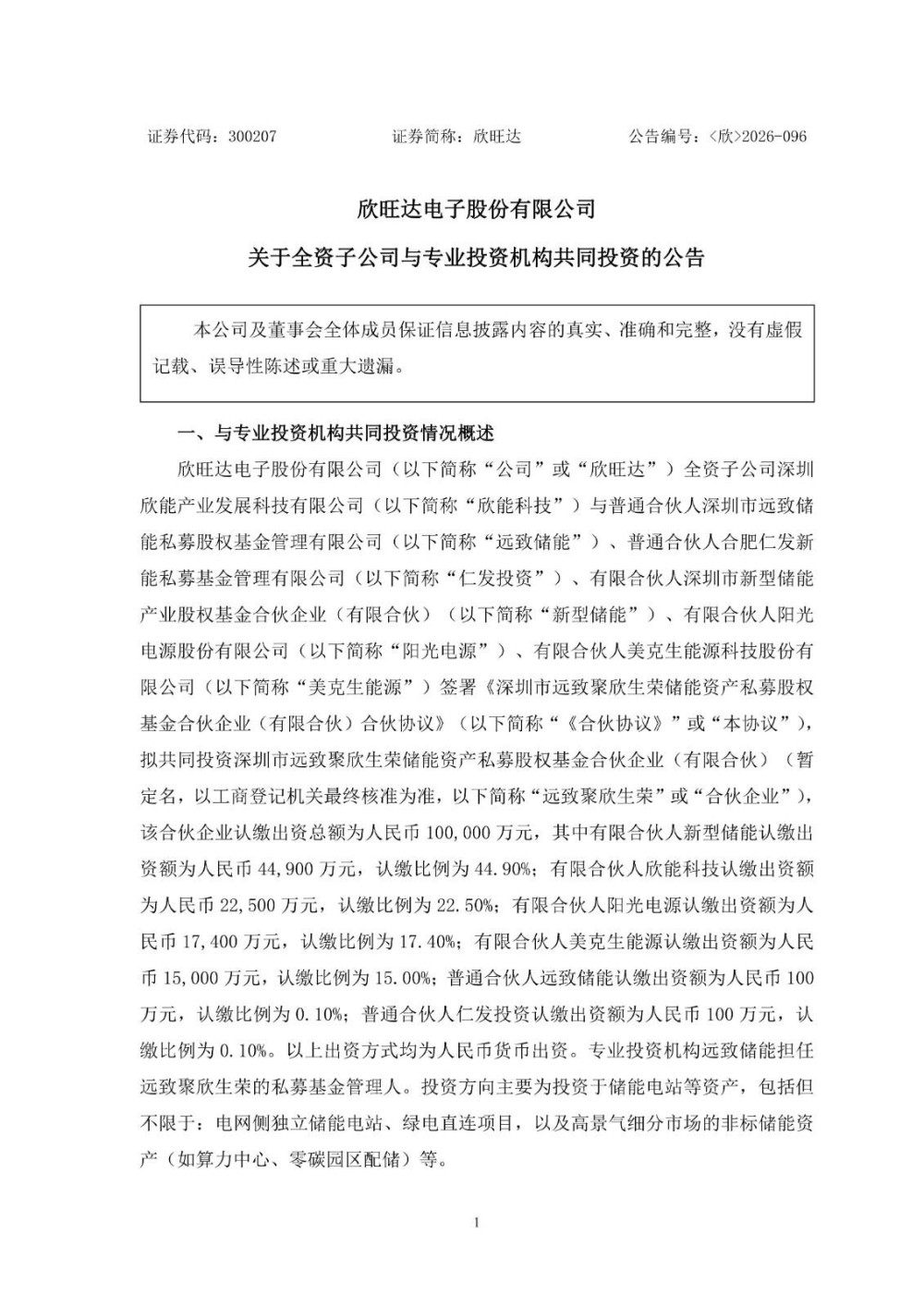 欣旺达全资子公司拟出资2.25亿元参与设立总规模10亿元储能产业基金