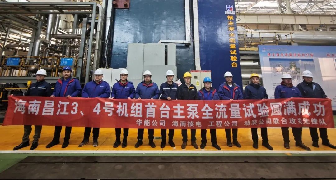 海南昌江3、4号机组首台主泵全流量试验顺利完成