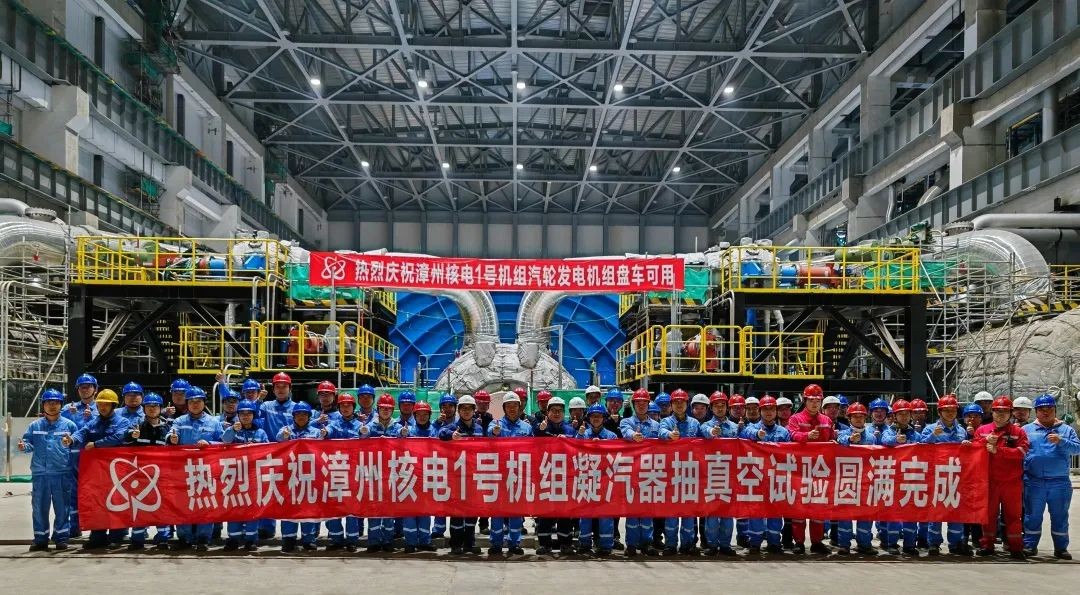 漳州核电1号机组凝汽器抽真空圆满完成