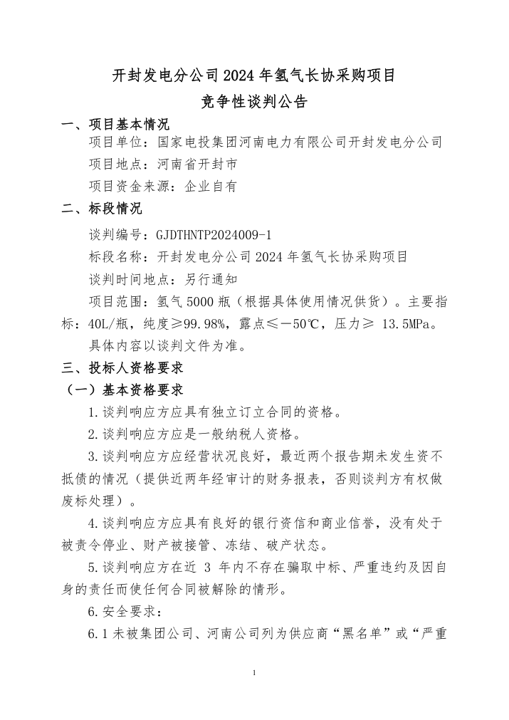 国家电投拟采购氢气5000瓶