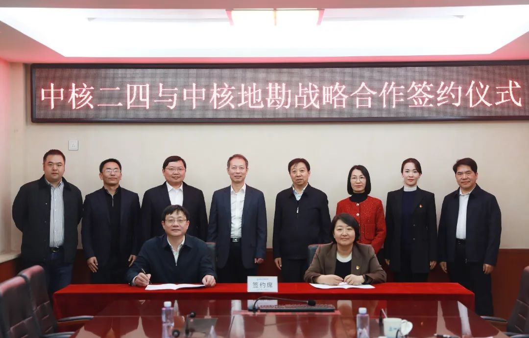 中核二四与中核地勘集团签署战略合作协议