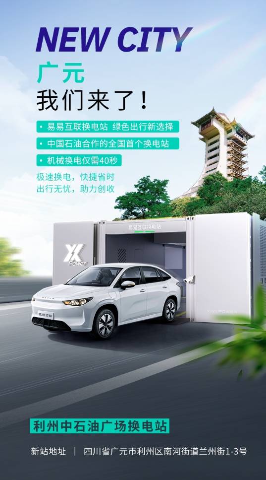 中国石油与易易互联合作的全国首个换电站落户四川广元