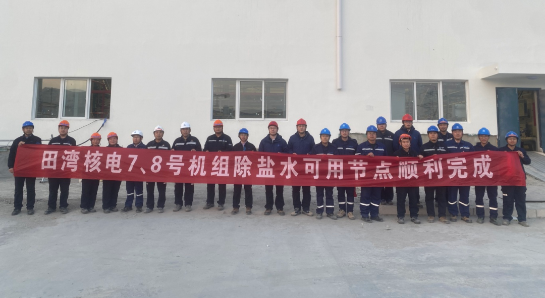 田湾核电7、8号机组除盐水实现稳定供水目标
