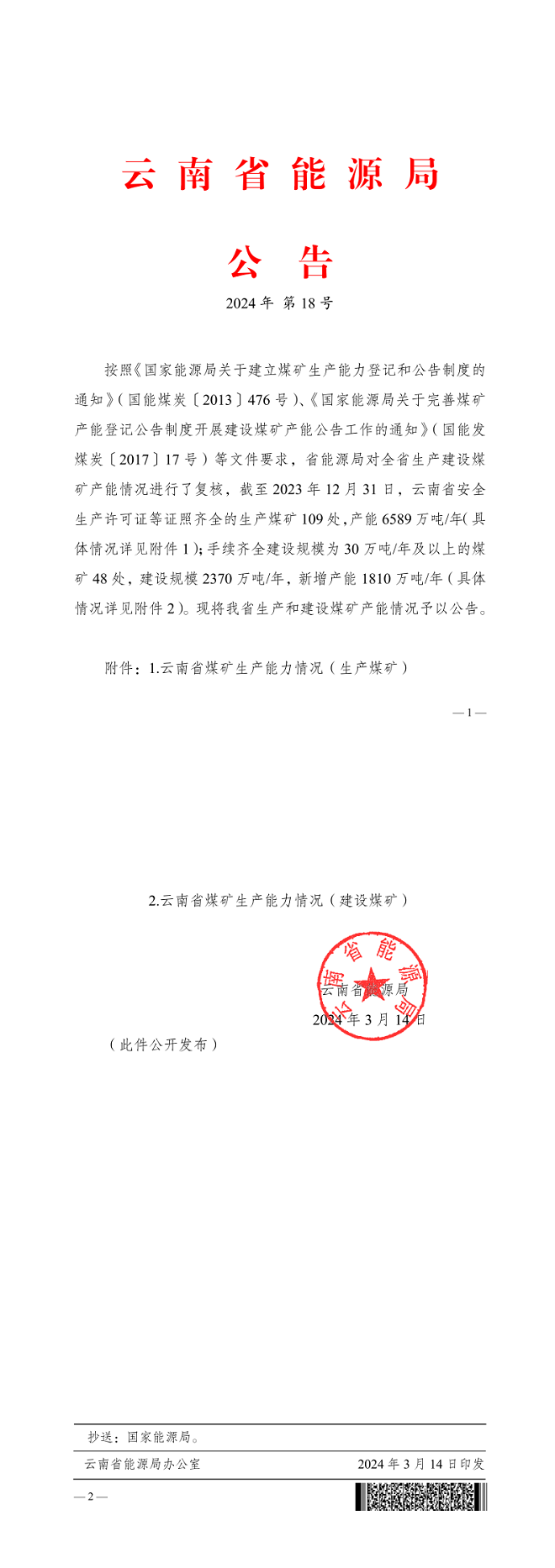 云南省能源局：全省生产煤矿109处+建设煤矿48处