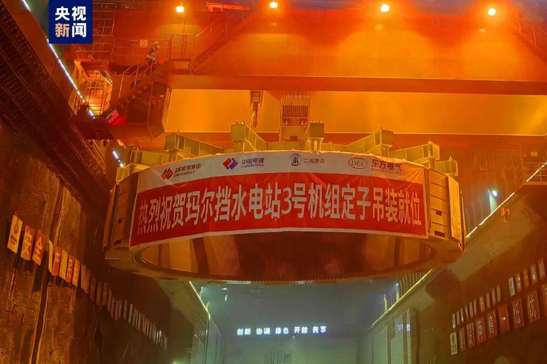 又一大型水电站，最新进展→青海：玛尔挡水电站3号机组定子吊装就位
