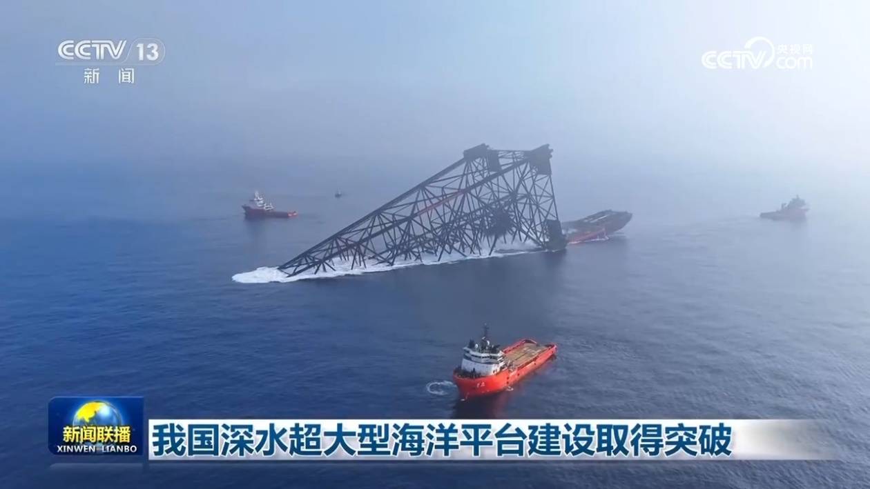 我国深水超大型海洋平台建设取得突破