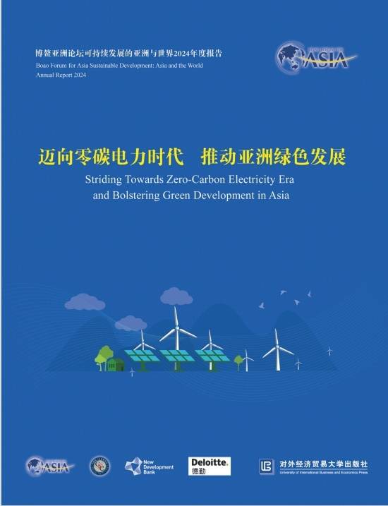 博鳌亚洲论坛发布报告：零碳电力推动亚洲绿色发展