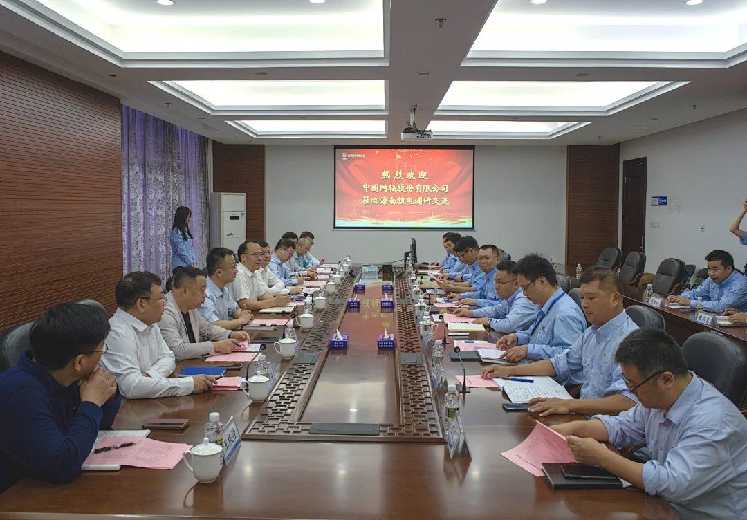 中国同辐与海南核电开展业务交流活动