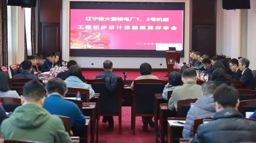 徐大堡核电厂1、2号机组初步设计修编概算评审会在葫召开