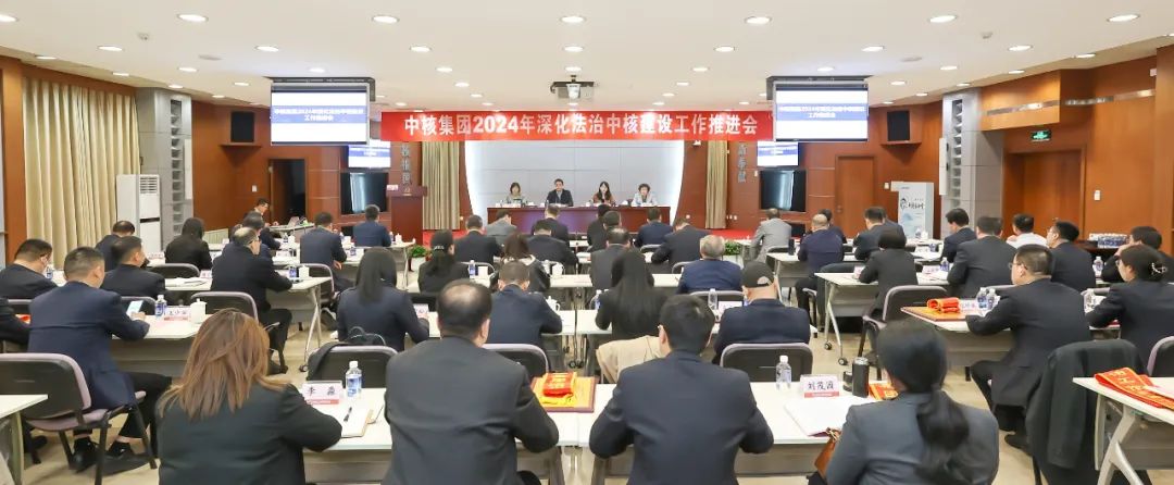 中核集团召开2024年深化法治中核建设工作推进会