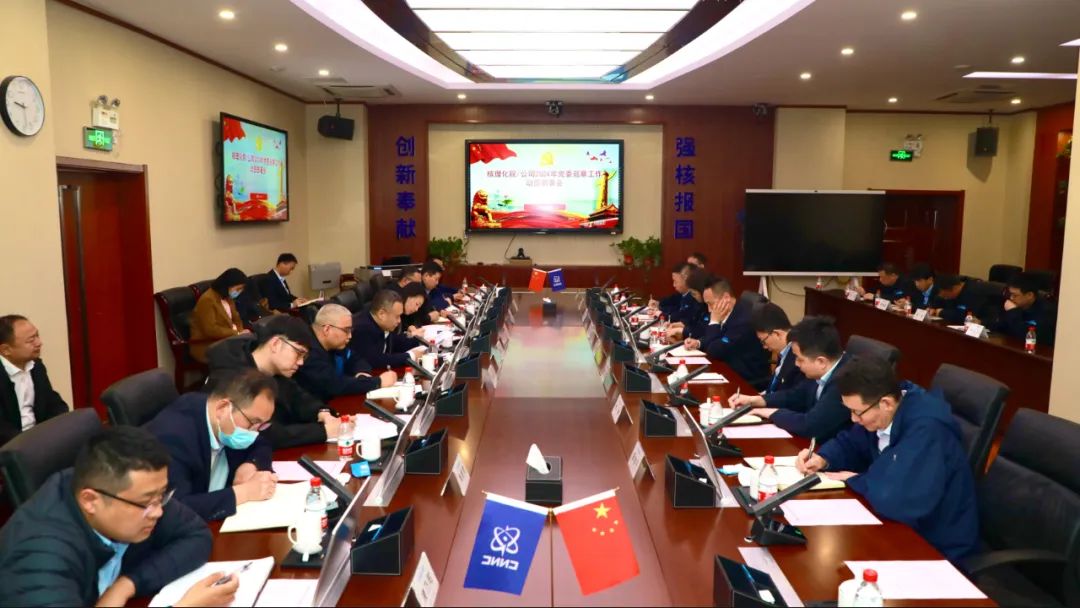 核理化院/公司党委召开2024年巡察工作动员部署会