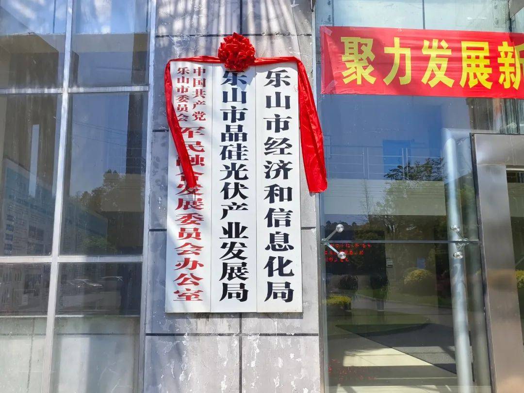 该地成立晶硅光伏产业发展局