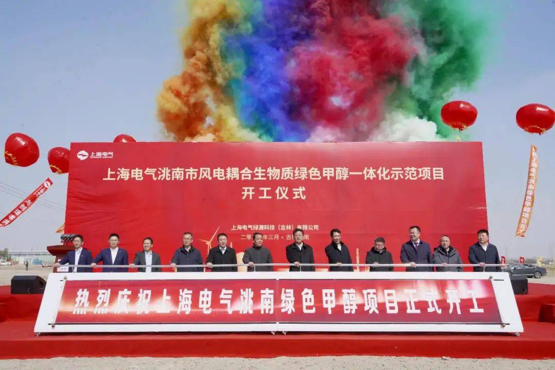 国内首个规模化绿色甲醇项目 上海电气洮南市风电耦合生物质绿色甲醇一体化示范项目正式开工