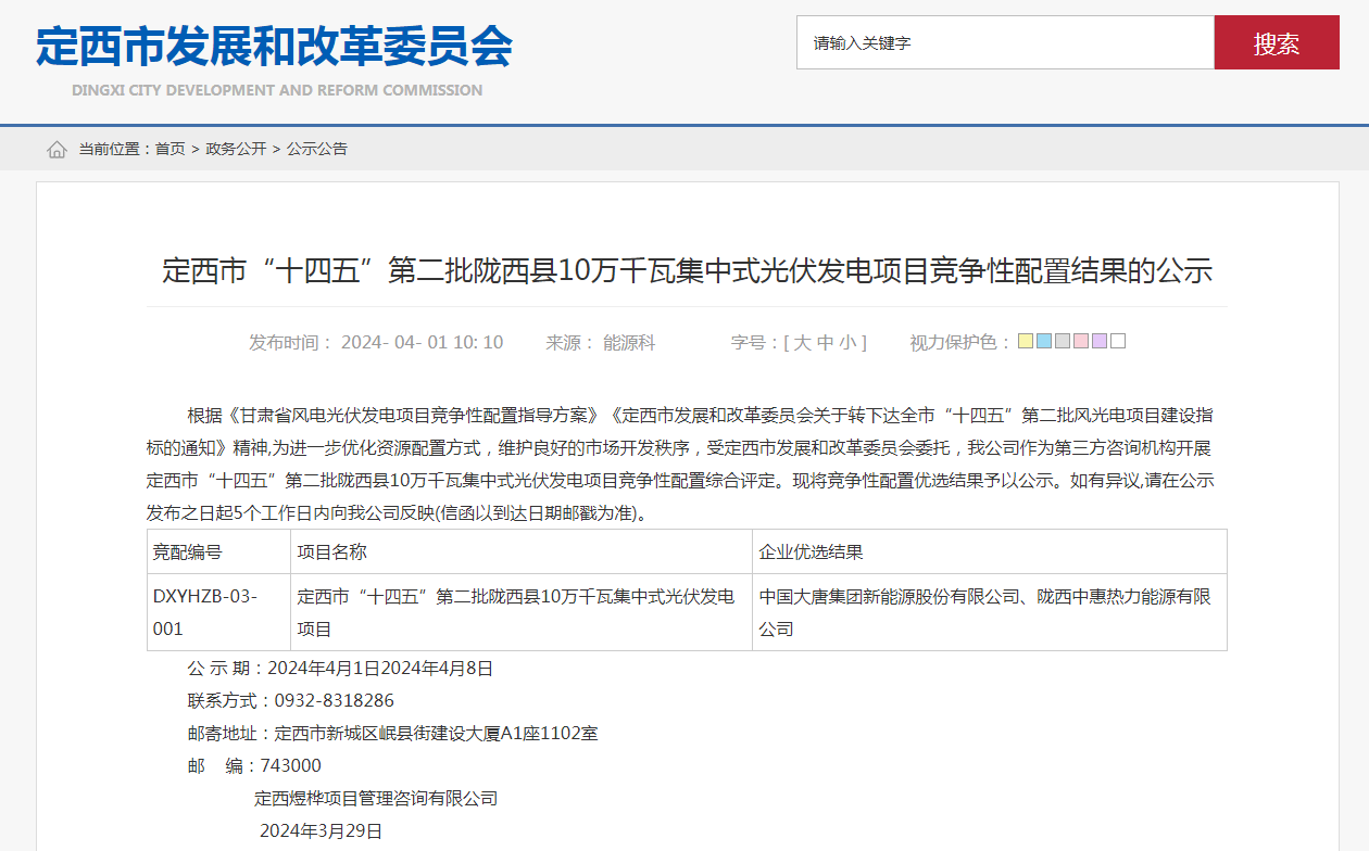 甘肃定西市“十四五”第二批陇西县10万千瓦集中式光伏发电项目竞争性配置结果公示