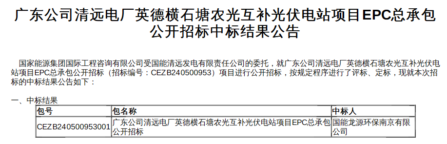 1.48元/W！广东100MW农光互补光伏电站项目EPC中标公示！
