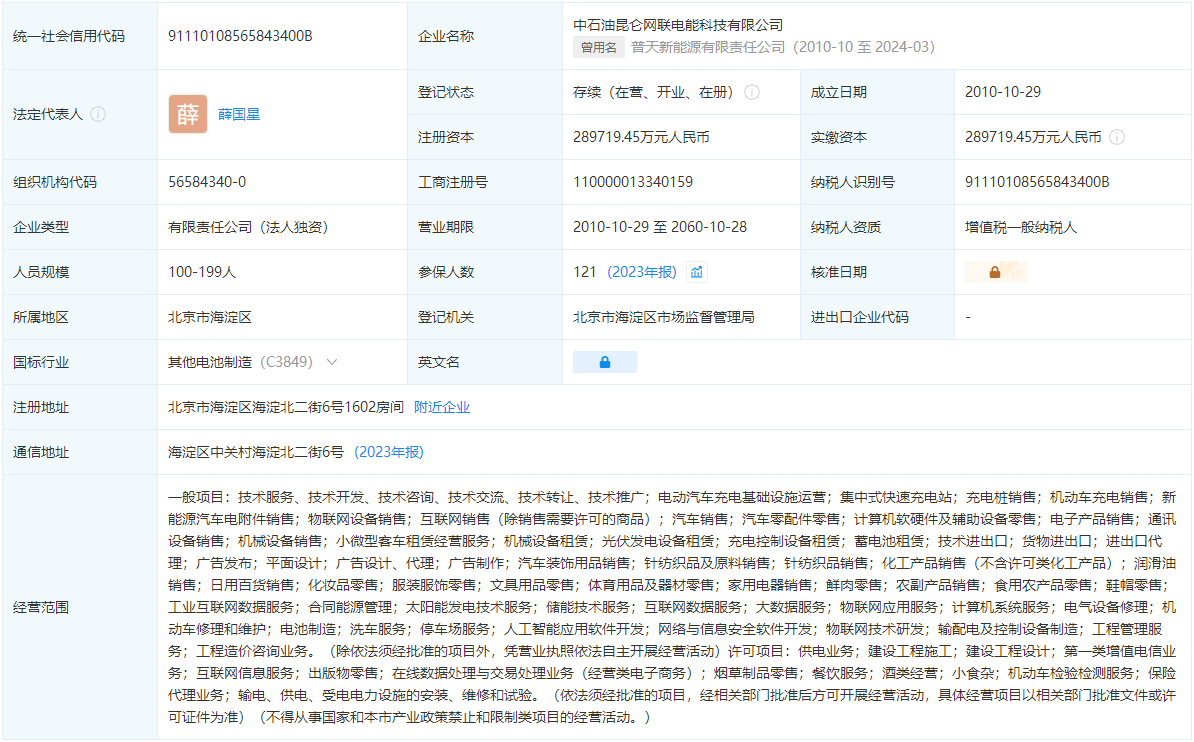 中石油完成收购 普天新能源更名为中石油昆仑网联电能