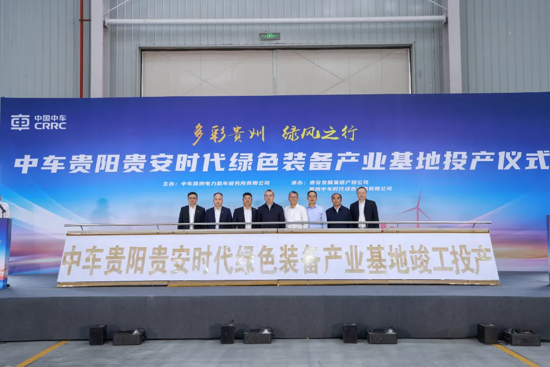 中车贵阳贵安时代绿色装备产业基地正式投产！