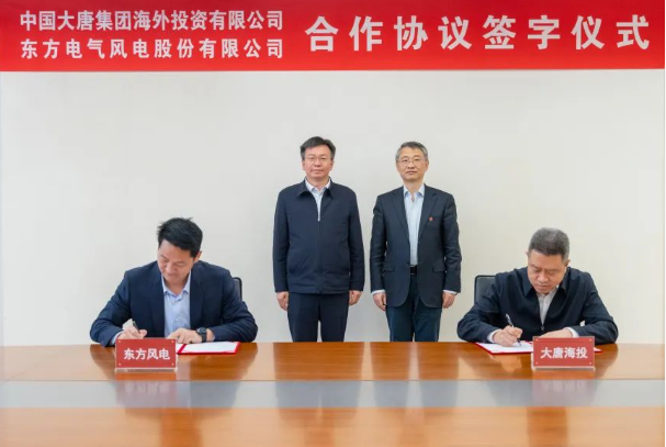 大唐海外投资公司与东方电气风电公司签署合作协议