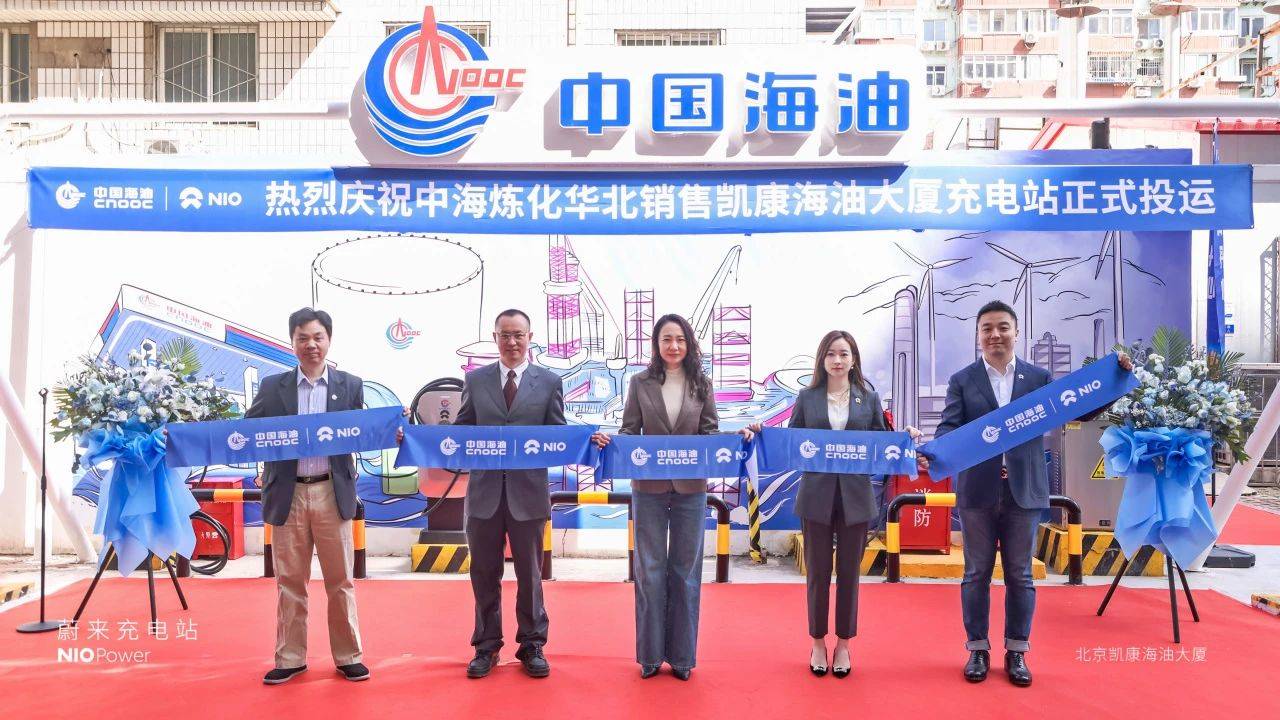 蔚来能源与中海炼化首座合建充电站上线