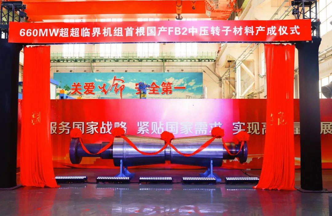 填补国内空白！660MW超超临界机组首根国产FB2中压转子材料产成