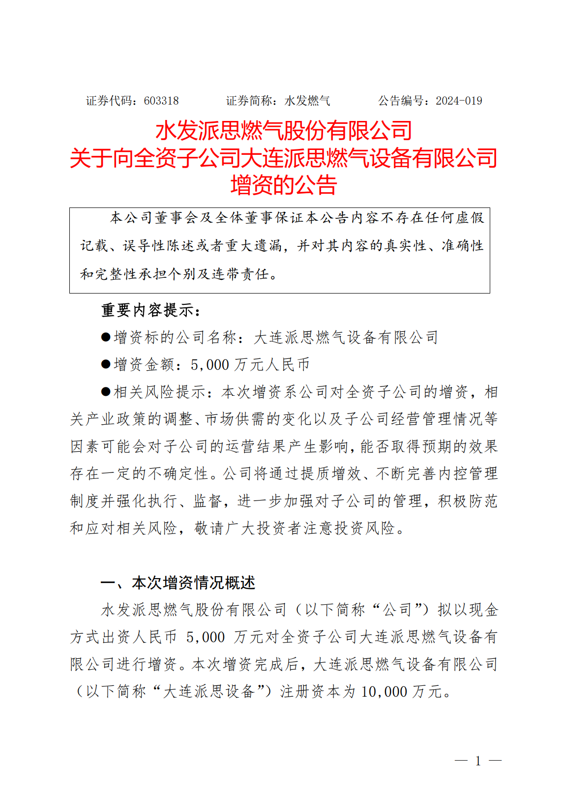 水发燃气向全资子公司大连派思燃气设备有限公司增资