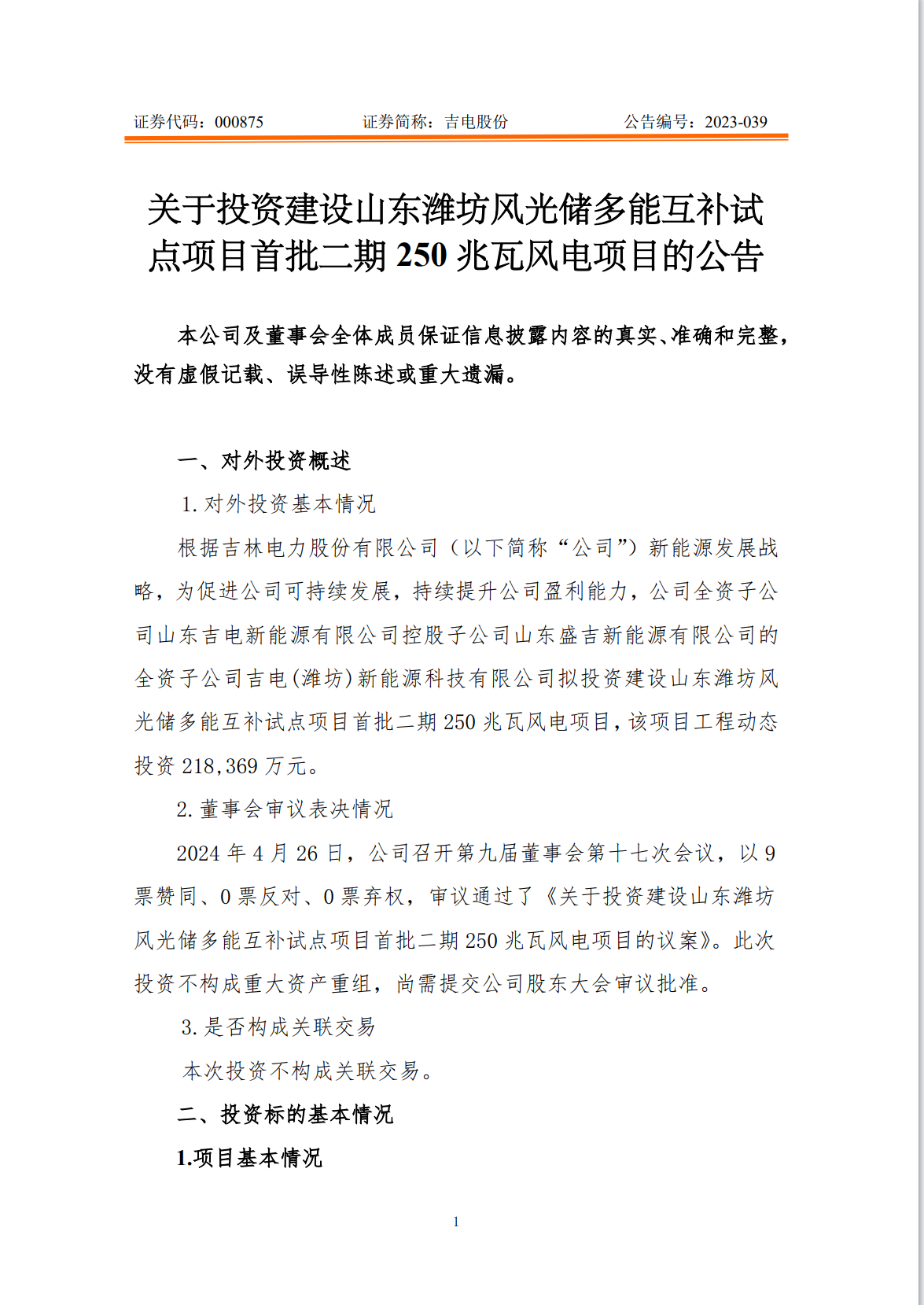 吉电股份拟投资21.84亿元建设山东潍坊风光储多能互补试点项目首批二期250兆瓦风电项目