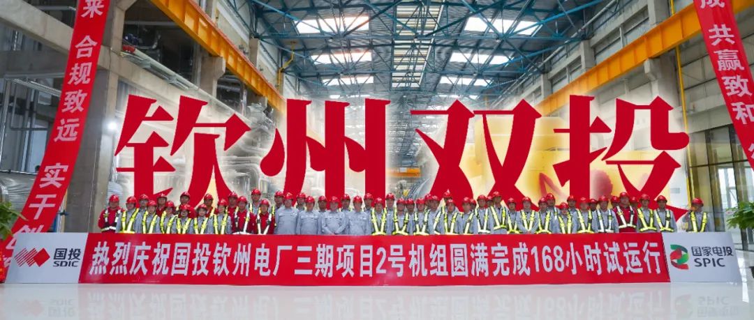 山东院总承包建设的国投钦州电厂三期2×66万千瓦工程1、2号机组圆满完成“双投”任务