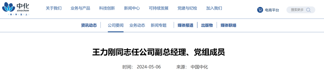 王力刚任中国中化副总经理、党组成员